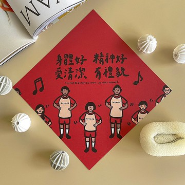 【快速出貨】健康操大春聯揮春斗方