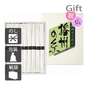 お歳暮 お年賀 御歳暮 御年賀 2023 2024 ギフト 送料無料 そうめん 播州の糸 播州そうめん  人気 手土産 粗品 年末年始 挨拶 のし 包装