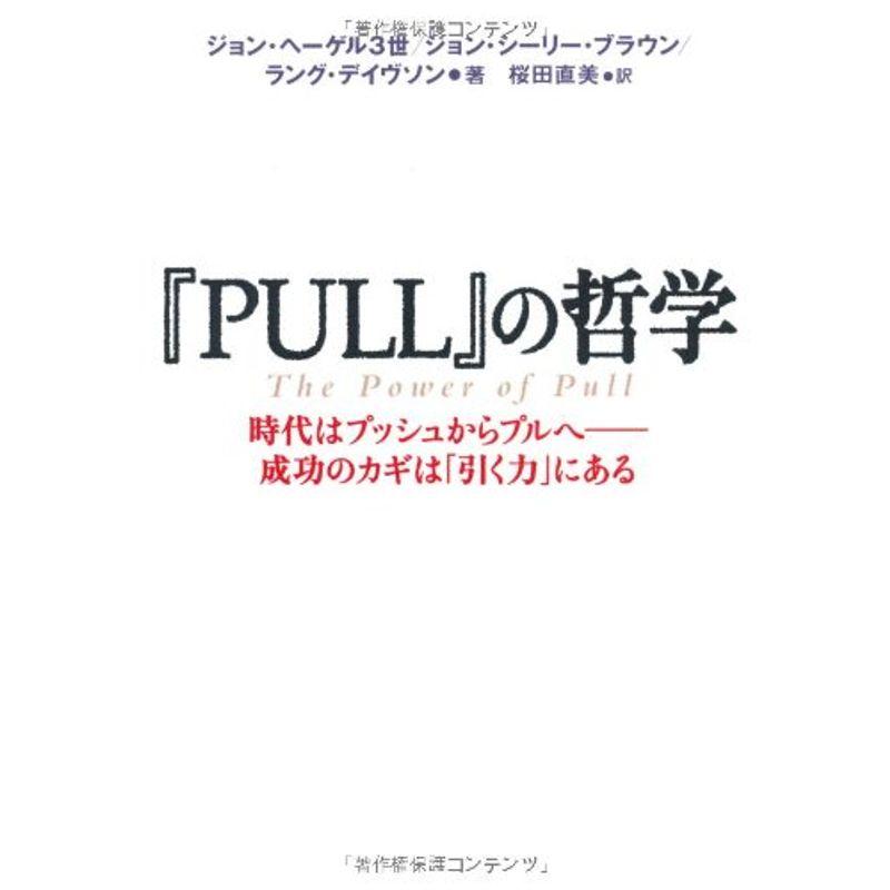 「ＰＵＬＬ」の哲学 時代はプッシュからプルへ?成功のカギは「引く力」にある