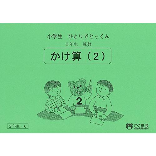 小学生ひとりでとっくん 算数2年生6 かけ算2