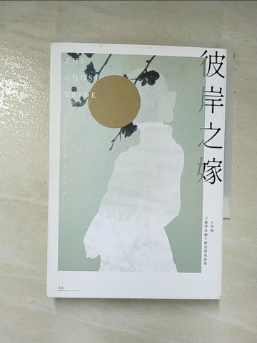 【書寶二手書T9／少年童書_AZC】彼岸之嫁_朱洋熹,  趙永芬