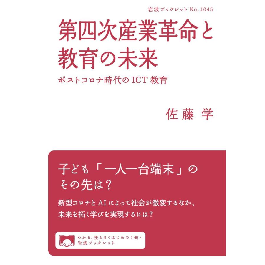 第四次産業革命と教育の未来 ポストコロナ時代のICT教育