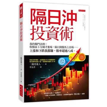 隔日沖投資術【我的獨門法則：收盤前5分鐘才進場，隔日開盤馬上出場－上漲和下跌我都