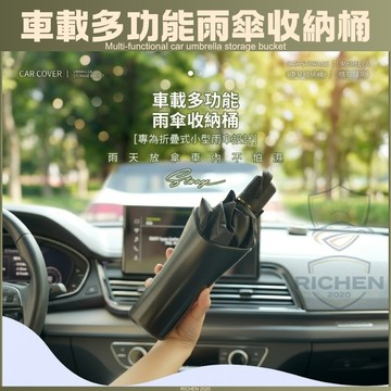 車用雨傘桶 傘筒 傘桶 汽車用傘架 雨傘收納 車內傘架 車用置物筒 雨傘袋 摺疊傘 垃圾桶 收納桶 RAV4 CROSS