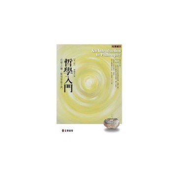 哲學入門(第二版)