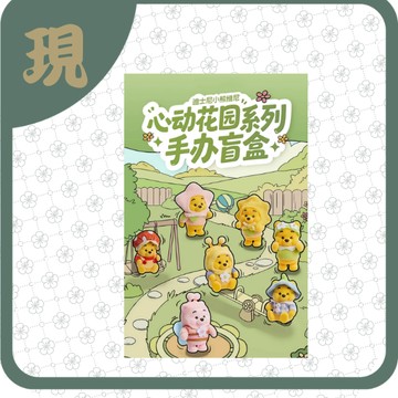 迪士尼小熊維尼心動花園系列(一中6入1600)