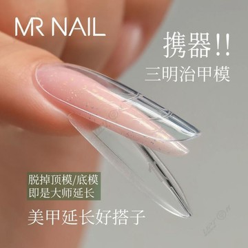 2026新款 美甲 美甲用品 【MR NAIL】三明治甲膜快速延長無紙託水晶光療免建構模具美甲店專用