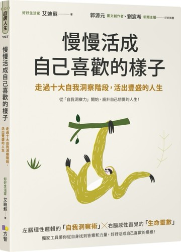 慢慢活成自己喜歡的樣子：走過十大自我洞察階段，活出豐盛的人生[二手書_良好]