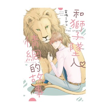 和獅子墜入情網的故事(全)