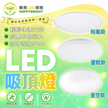 認證通過 樂亮LED 輕快裝LED吸頂燈 蛋糕型吸頂燈 16W 30W 防水防塵 星空 星鑽 和風系列 吸頂燈