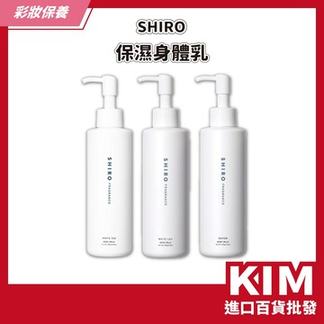 【KIM】【SHIRO】保濕身體乳195g 日本香氛乳 润澤保濕 滋潤肌膚 清新香氣 香氛身體乳推薦 日本人氣香氛