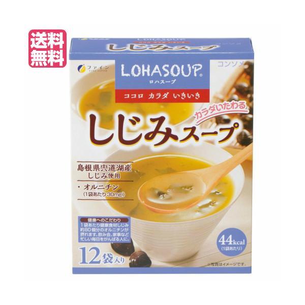 インスタントスープ 粉末スープ カップスープ ロハスープ LOHASOUP しじみスープ 12杯分 ファイン 送料無料