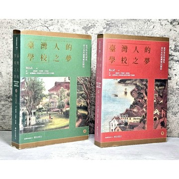➤〔特價出清〕➤原價1100元 全套（上＋下） 「臺灣人的學校」之夢──從世界史的視角看日本的臺灣殖民統治 臺大