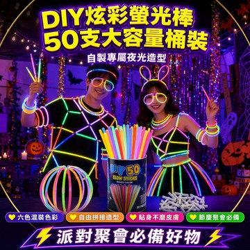 🔥派對夜光神器 DIY 螢光棒 六色混裝附完整接頭 無電池安全不發熱 生日萬聖節露營兒童互動遊玩道具