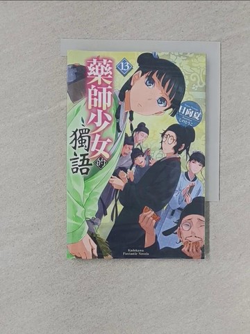 【書寶二手書T1／一般小說_XNK】藥師少女的獨語 (13)_?? ???
