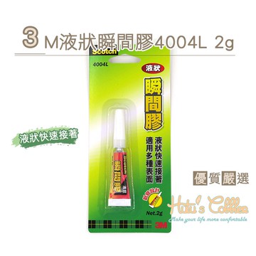 糊塗鞋匠 優質鞋材 N206 3M液狀瞬間膠4004L 2g 液狀快速接著 鋁管設計 黏著劑