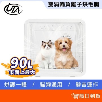 鴻嘉源 雙渦輪負離子寵物烘毛艙 90L超大容量 負離子護毛 靜音烘乾 貓狗通用 寵物烘乾機 烘毛箱 貓咪烘乾機 吹毛機