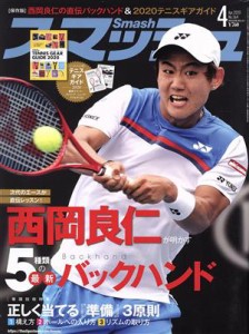  スマッシュ(Ｎｏ．５６４　２０２０年４月号) 月刊誌／日本スポーツ企画出版社