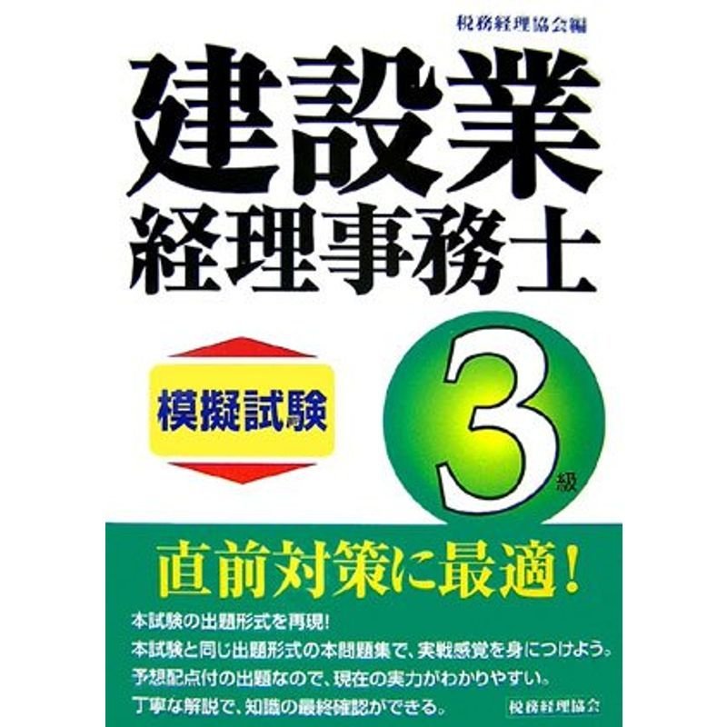 建設業経理事務士3級模擬試験