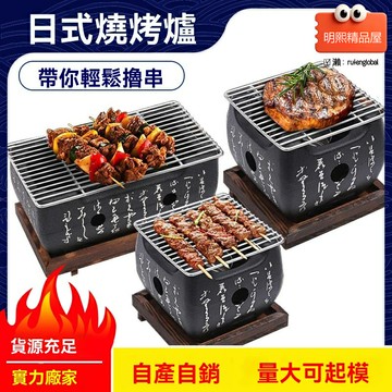 【圍爐煮茶】日式燒烤架 碳爐 烤肉爐 酒精爐 小烤爐 鑄鐵材質 可拆卸烤網 室內外兩用 露營陽臺聚餐