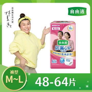 自由適 防漏心安復健褲 M-XL 4包/箱購(成人紙尿褲/褲型紙尿褲)