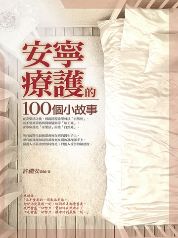 【電子書】安寧療護的100個小故事