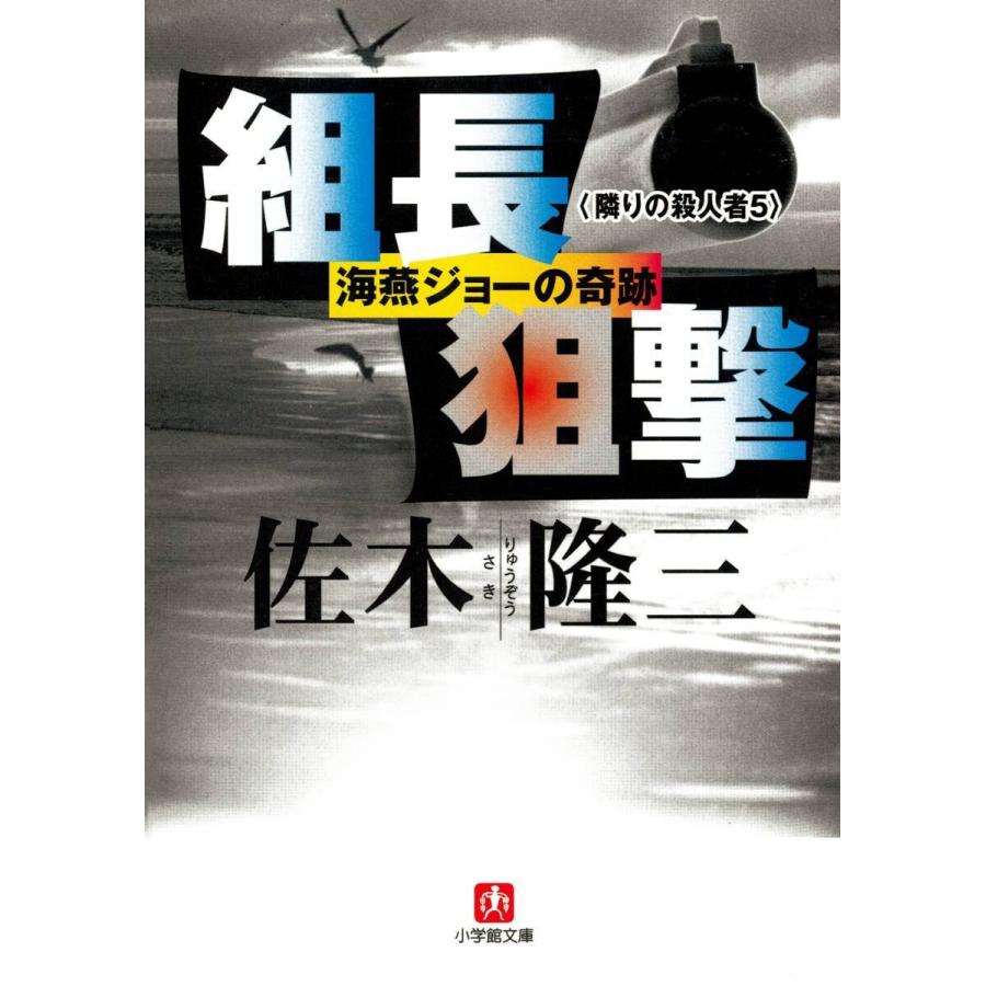 組長狙撃 海燕ジョーの奇跡 隣りの殺人者5 (小学館)」 電子書籍版   著:佐木隆三