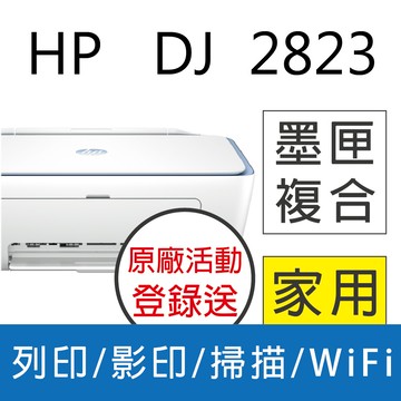 HP Deskjet 2823 多功能無線彩色噴墨複合機(54R44A)