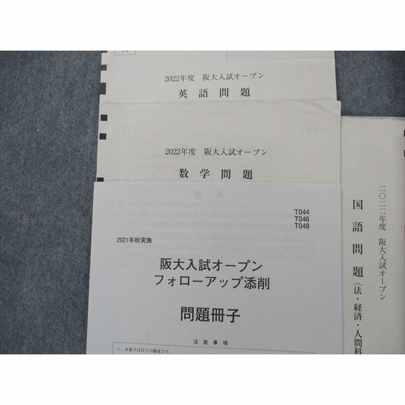 TD13-023 河合塾 2022年度 阪大入試オープン 2021年実施 英語/数学