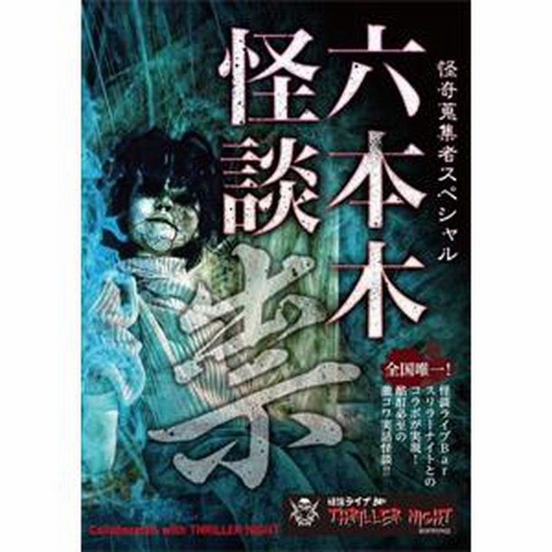 怪奇蒐集者Special 六本木怪談 祟 [DVD] Amazon.co.jp: 怪奇蒐集者Special 六本木怪談 呪 [DVD] : 城谷歩