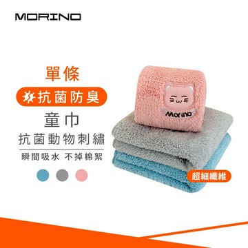 【MORINO】超細纖維抗菌動物刺繡童巾_30*50cm MO524