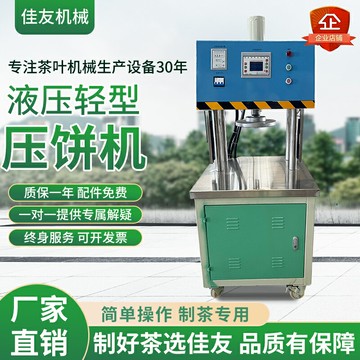佳友茶葉機械模具壓餅機白茶普洱茶全自動餅茶壓餅機液壓輕型模具