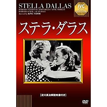 ステラ・ダラス  [DVD](中古品)