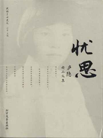 【電子書】忧思：庐隐精品文集