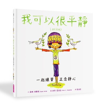 我可以很平靜：一起練習正念靜心｜SDGs兒童永續書房@天下推薦：SDG3 良好健康和福祉