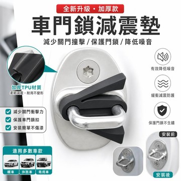 車門鎖保護套 後車箱鎖蓋 汽車鎖扣 矽膠緩衝墊 減震防撞墊 泄力臂 門鎖墊片 緩衝膠粒 防刮防撞 車用配件 汽車配件