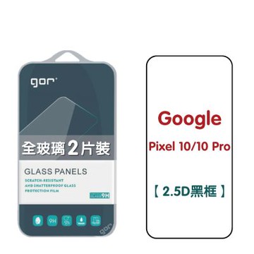 GOR 谷歌 Google Pixel 10 / 10 Pro / 10 Pro XL 鋼化玻璃保護貼 2.5D滿版2片裝 公司貨