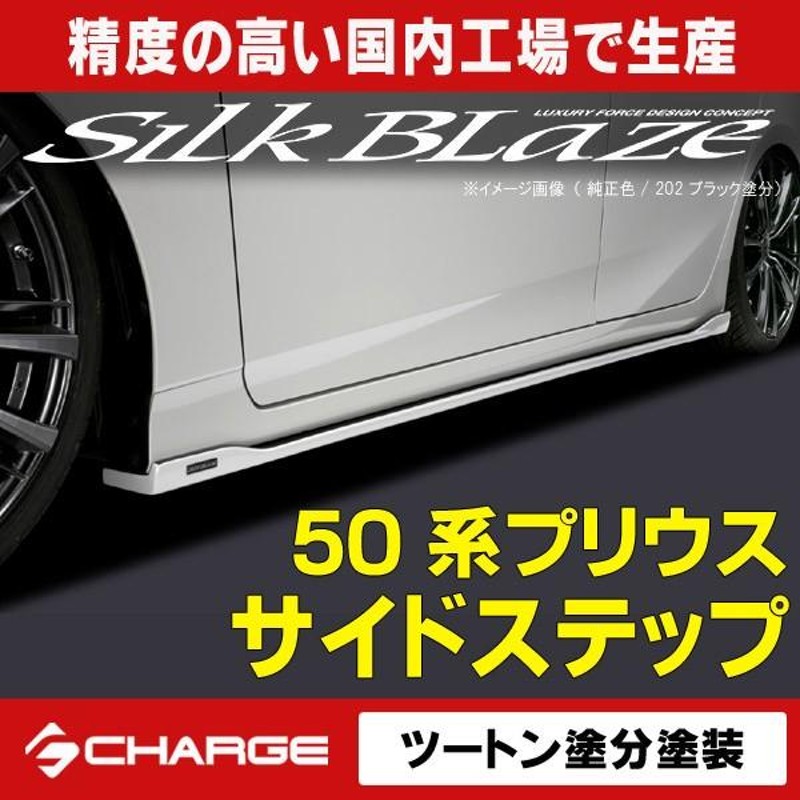 50系 プリウス サイドステップ ツートン塗分塗装済 (4種類) シルク