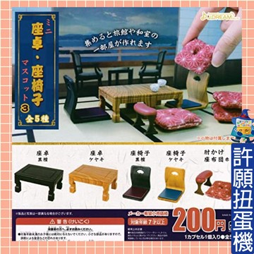 【許願扭蛋機】『現貨』 和室 桌椅 場景組P3 全5種 J.Dream  扭蛋 轉蛋 拍照好幫手 道具