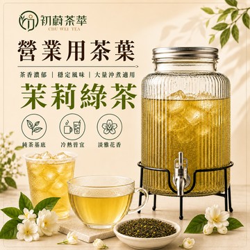 初蔚茶萃 茉香綠茶 營業用 商用 一斤裝 綠茶 茉莉花香 茶香濃郁 穩定風味 大量沖煮 營業用茶葉