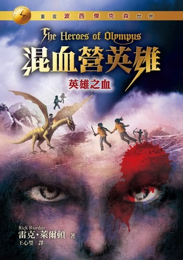 【電子書】混血營英雄5