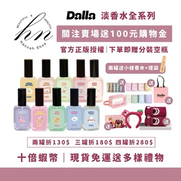 「十倍蝦幣+購物金」現貨免運送多樣禮物💝 Dalla 療癒淡香水 回憶之水 夢遊秘境淡香水Dalla淡香水Dalla香水