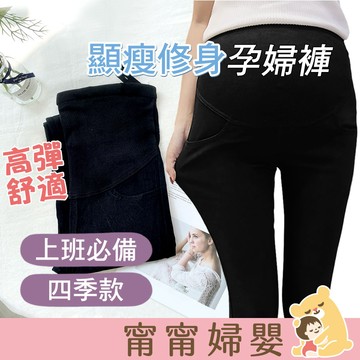 孕婦褲 孕婦長褲 托腹孕婦褲 | 🏆顯瘦修身孕婦褲 | 孕婦棉褲 孕婦牛仔褲 托腹褲 孕婦裝 孕婦 E-f2