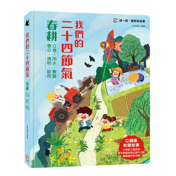 幼福文化 我們的二十四節氣 春耕 立體書 有聲故事 操作遊戲書  Books with fun
