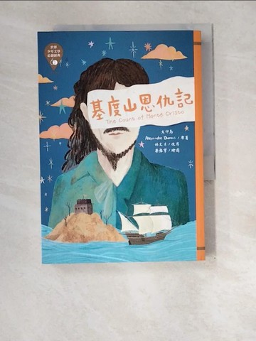 【書寶二手書T5／兒童文學_XEP】世界少年文學必讀經典60：基度山恩仇記_蔡豫寧