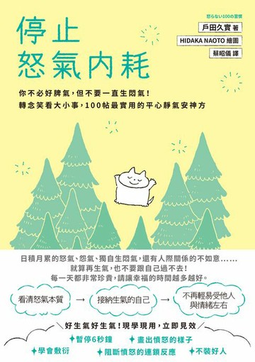 【電子書】停止怒氣內耗：你不必好脾氣，但不要一直生悶氣！轉念笑看大小事，100帖最實用的平心靜氣安神方