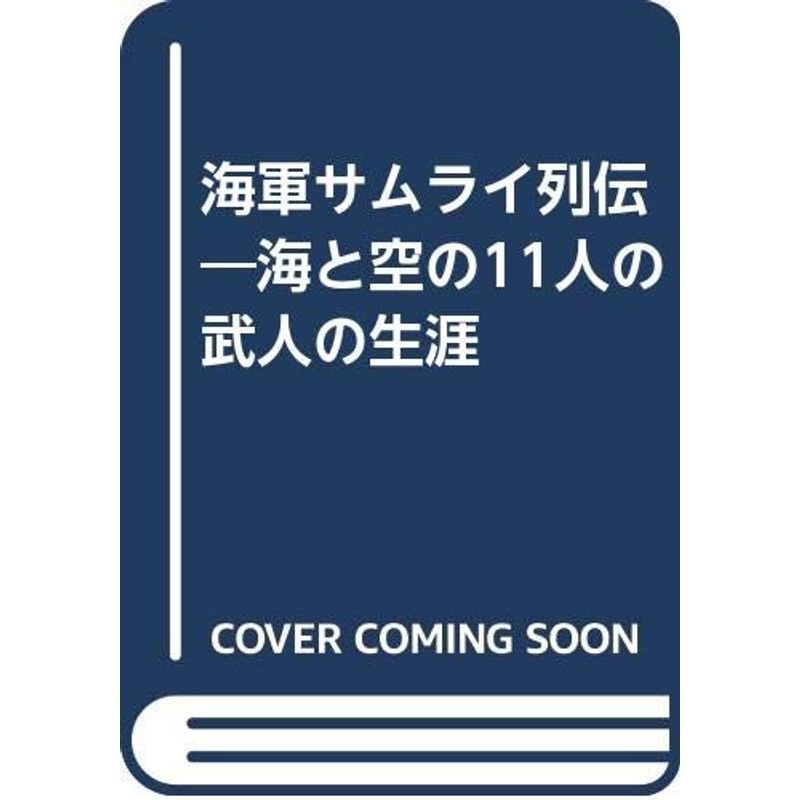 海軍サムライ列伝?海と空の11人の武人の生涯