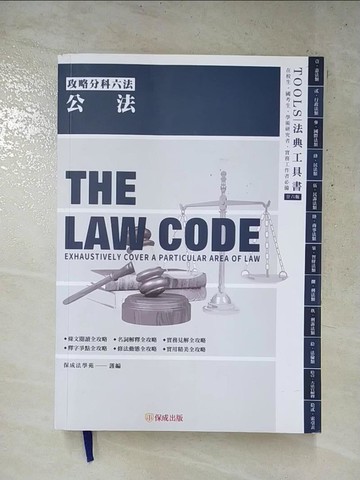 【書寶二手書T2／進修考試_HO5】攻略公法_保成法學苑