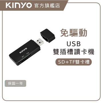 〖KINYO〗 USB 3.0讀卡機(KCR)SD、MicroSD、 TF卡 支援5G 適用多款記憶卡 隨插即用
