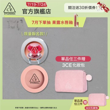 【3CE 主打！】單色腮紅 | 官方旗艦店